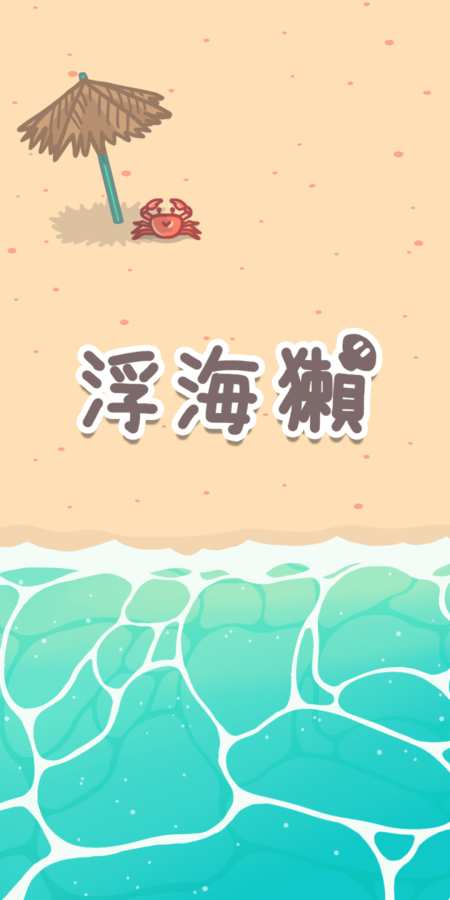 浮海獭手机版_浮海獭安卓版下载