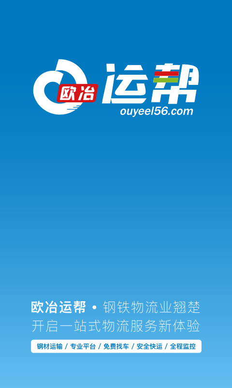 欧冶运帮手机版_欧冶运帮安卓版下载
