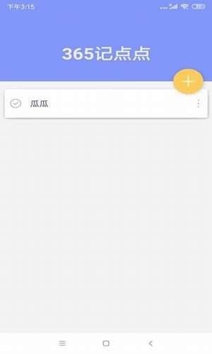 365记点点手机版_365记点点安卓版下载
