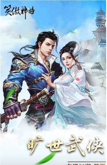 笑傲神曲手机版_笑傲神曲安卓版下载
