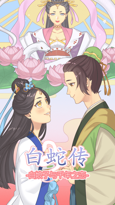 白蛇传手机版_白蛇传安卓版下载