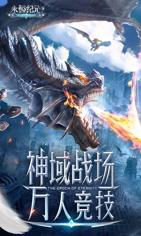 永恒纪元2手机版_永恒纪元2安卓版下载