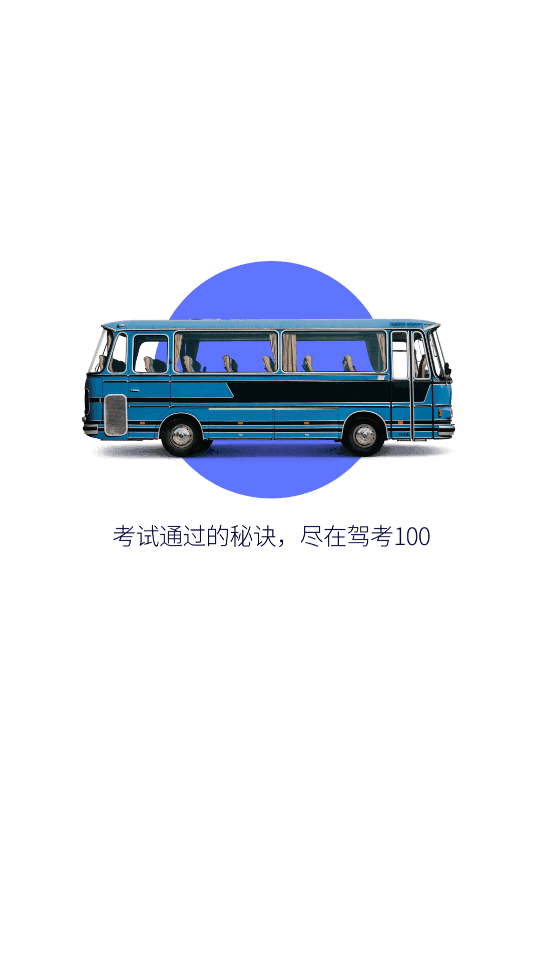 驾考100手机版下载(暂未上线)