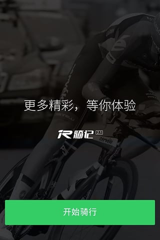 骑记手机版下载(暂未上线)