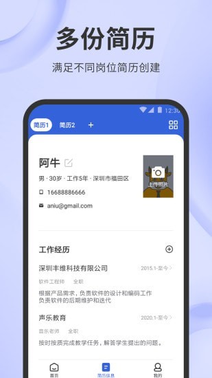 简历牛手机版下载(暂未上线)