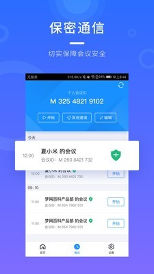 梦网云会议手机版下载(暂未上线)