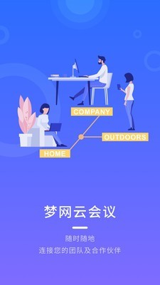 梦网云会议手机版下载(暂未上线)