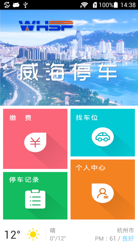 威海停车手机版下载(暂未上线)