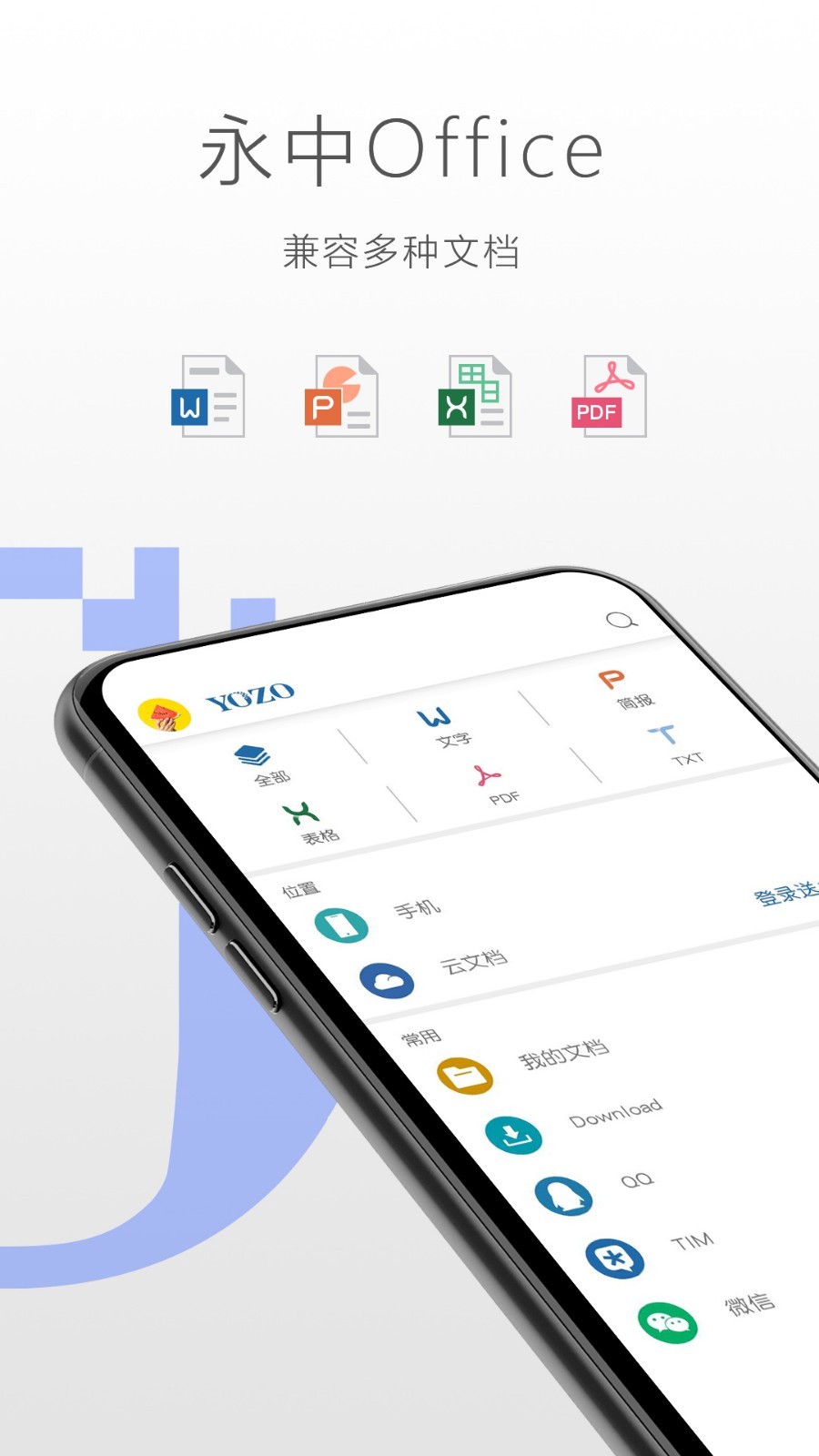 永中Office手机版下载(暂未上线)