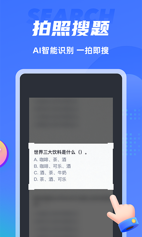 搜题侠手机版下载(暂未上线)