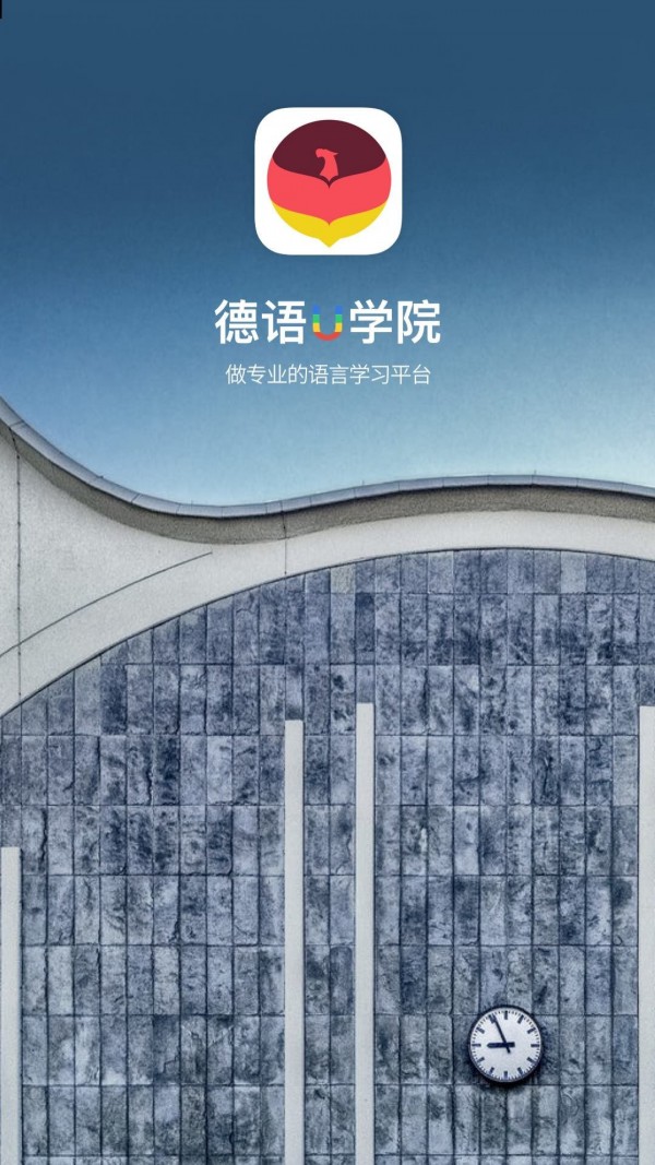 德语U学院手机版下载(暂未上线)