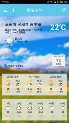 青海天气手机版下载(暂未上线)