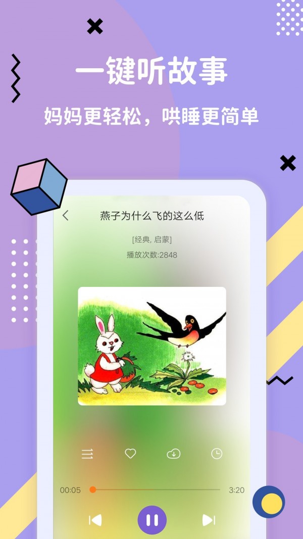 哄睡故事大全手机版下载(暂未上线)