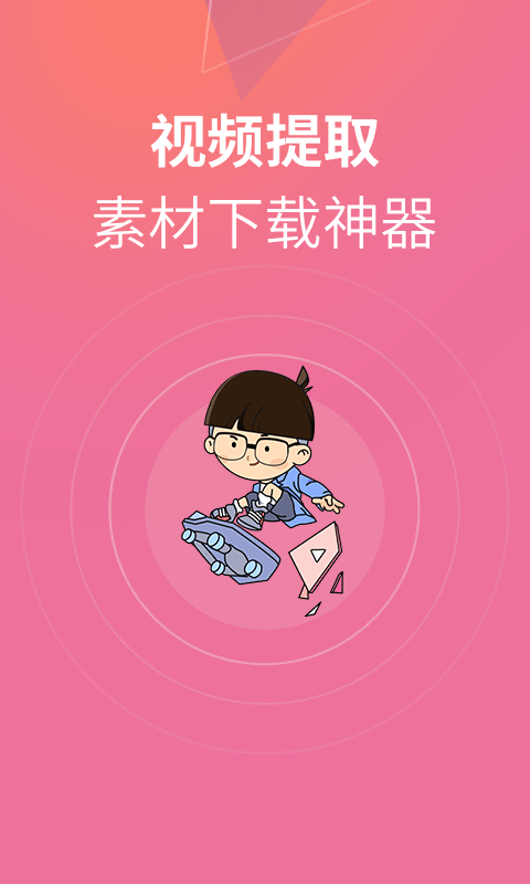 素材君手机版下载(暂未上线)