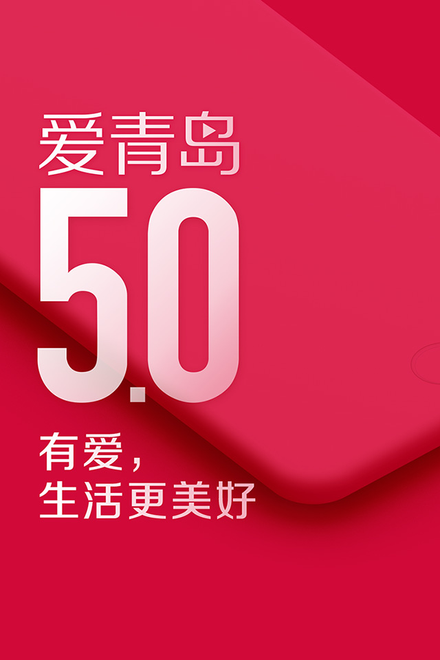爱青岛手机版_爱青岛安卓版下载