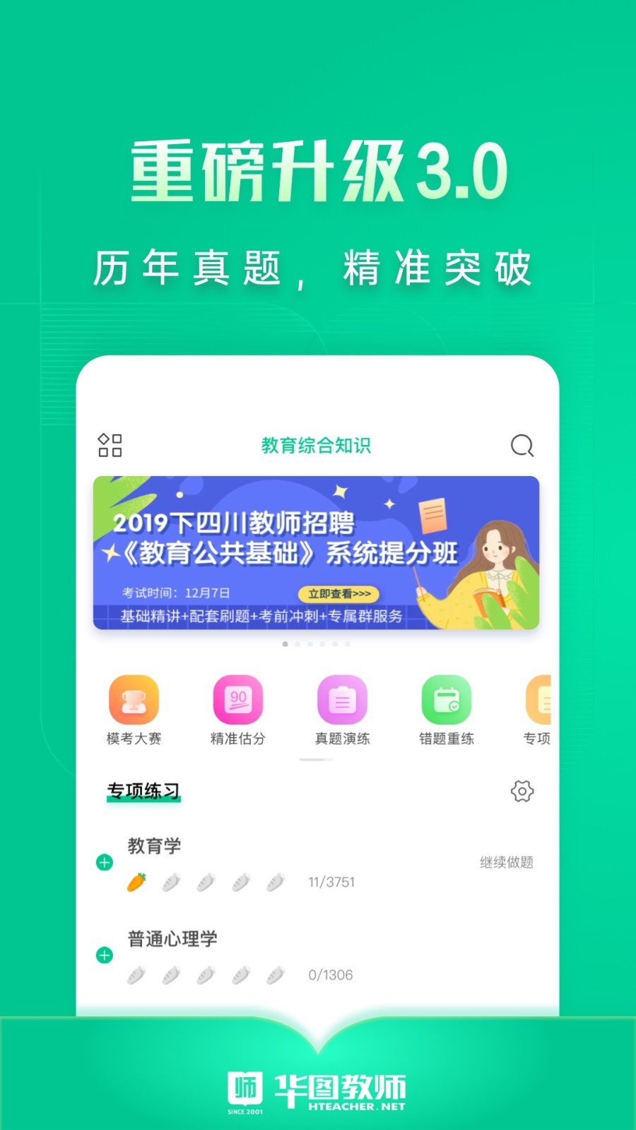 华图教师手机版_华图教师安卓版下载