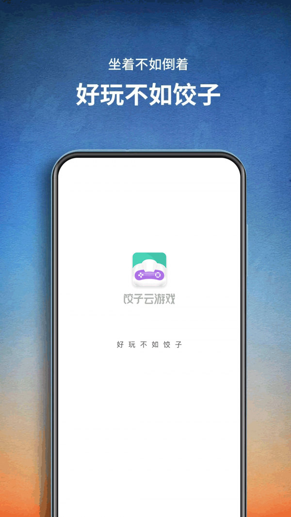 饺子云游戏手机版下载(暂未上线)