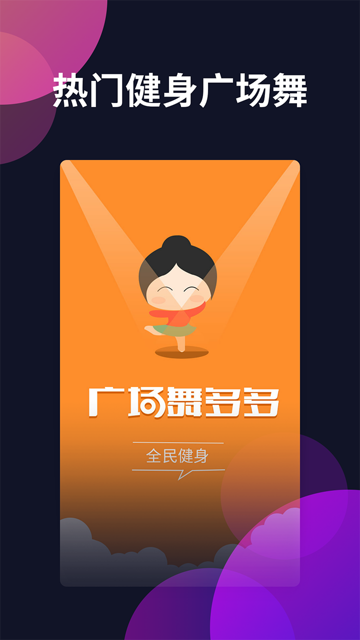 广场舞多多手机版下载(暂未上线)