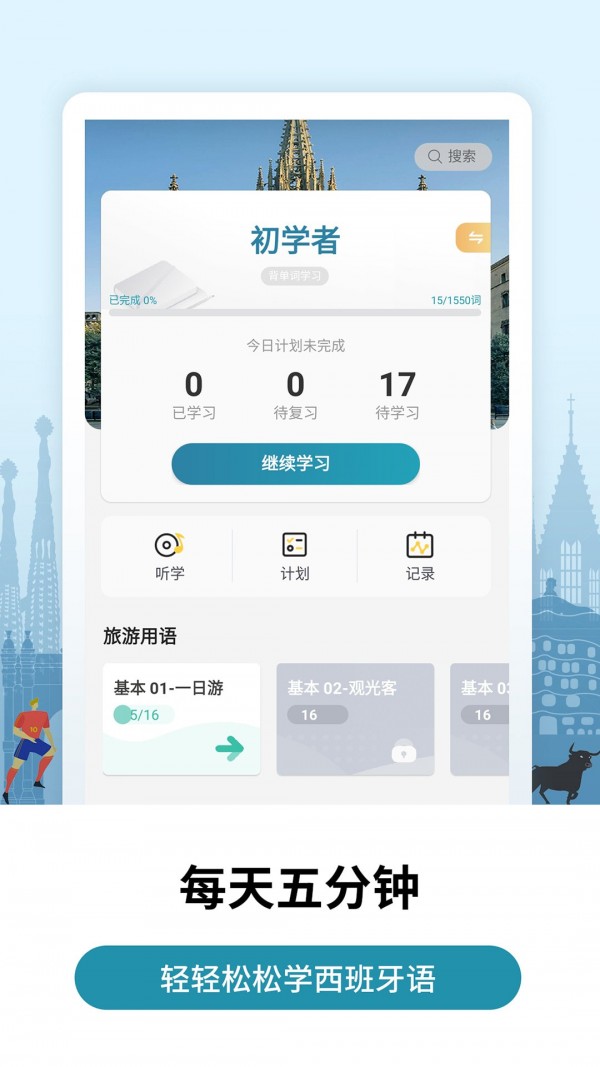 莱特西班牙语背单词手机版下载(暂未上线)