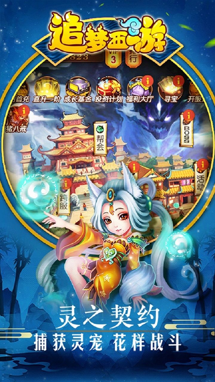 追梦西游手机版_追梦西游安卓版下载