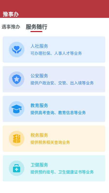 豫事办手机版_豫事办安卓版下载