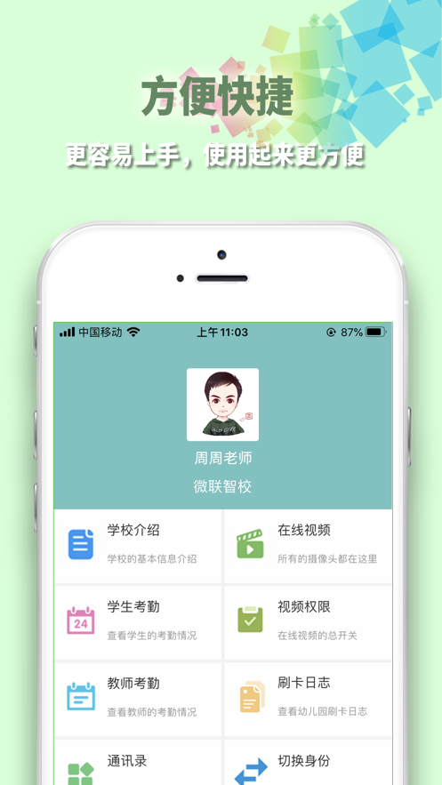微联智校手机版_微联智校安卓版下载
