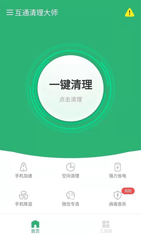 互通清理大师手机版_互通清理大师安卓版下载