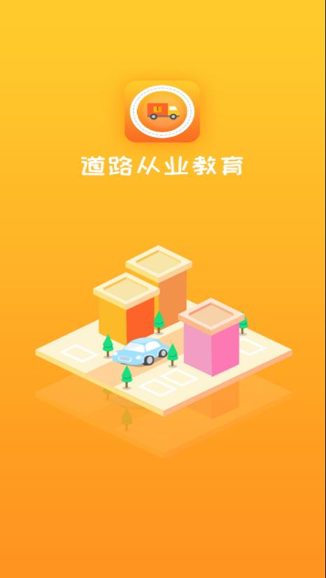 道路从业教育手机版_道路从业教育安卓版下载