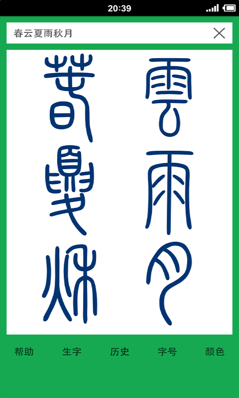 篆书查询手机版_篆书查询安卓版下载
