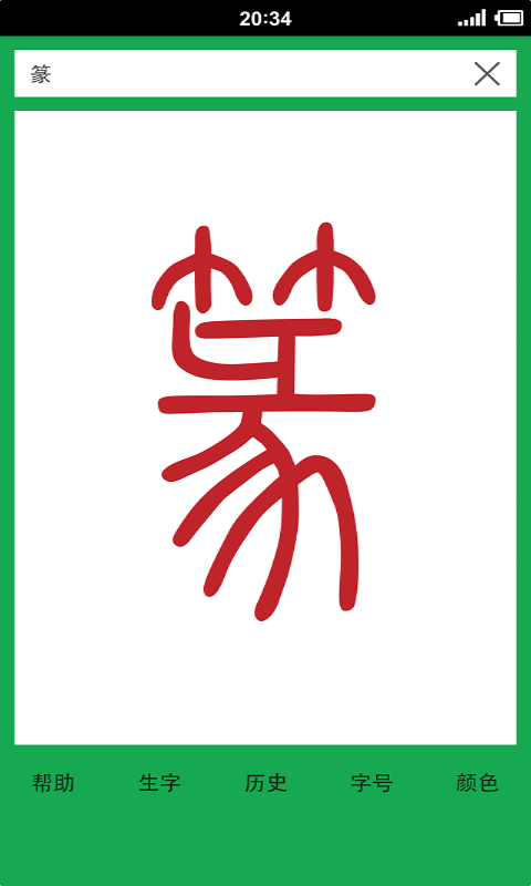 篆书查询手机版_篆书查询安卓版下载