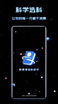 新高考选科助手手机版_新高考选科助手安卓版下载