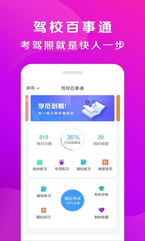驾校百事通手机版_驾校百事通安卓版下载