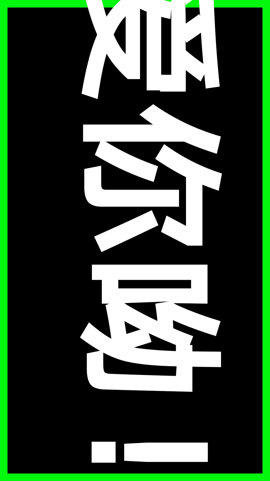 LED文字秀手机版_LED文字秀安卓版下载