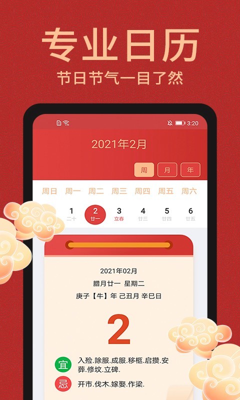 中国万年历手机版_中国万年历安卓版下载