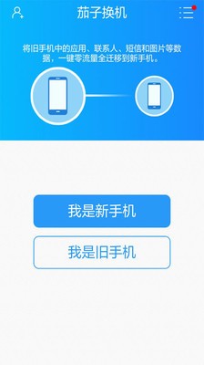 茄子换机手机版_茄子换机安卓版下载