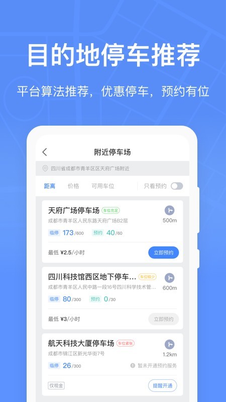 成都共享停车手机版_成都共享停车安卓版下载
