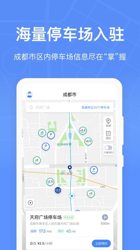 成都共享停车手机版_成都共享停车安卓版下载