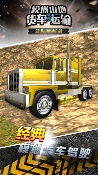 模拟山地货车运输手机版_模拟山地货车运输安卓版下载