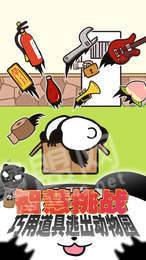 熊猫永不为奴:再见饲养员手机版_熊猫永不为奴:再见饲养员安卓版下载