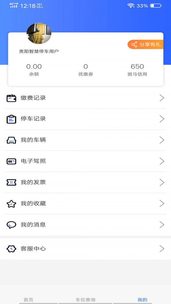 贵阳智慧停车手机版_贵阳智慧停车安卓版下载