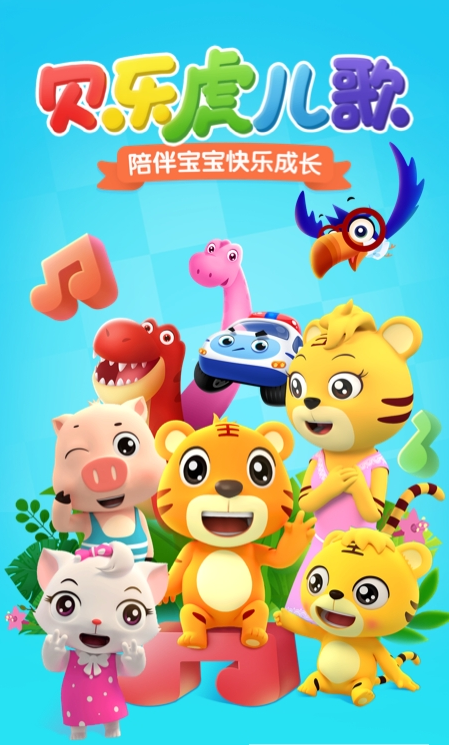 贝乐虎儿歌手机版_贝乐虎儿歌安卓版下载