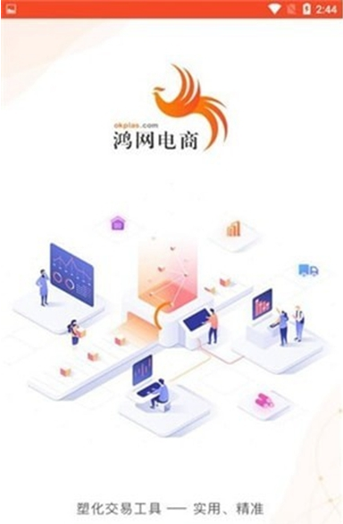 鸿化塑汇手机版_鸿化塑汇安卓版下载