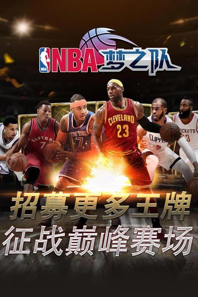 NBA梦之队九游版