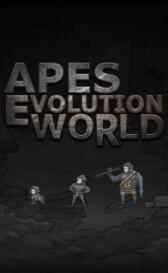 猿人之进化世界