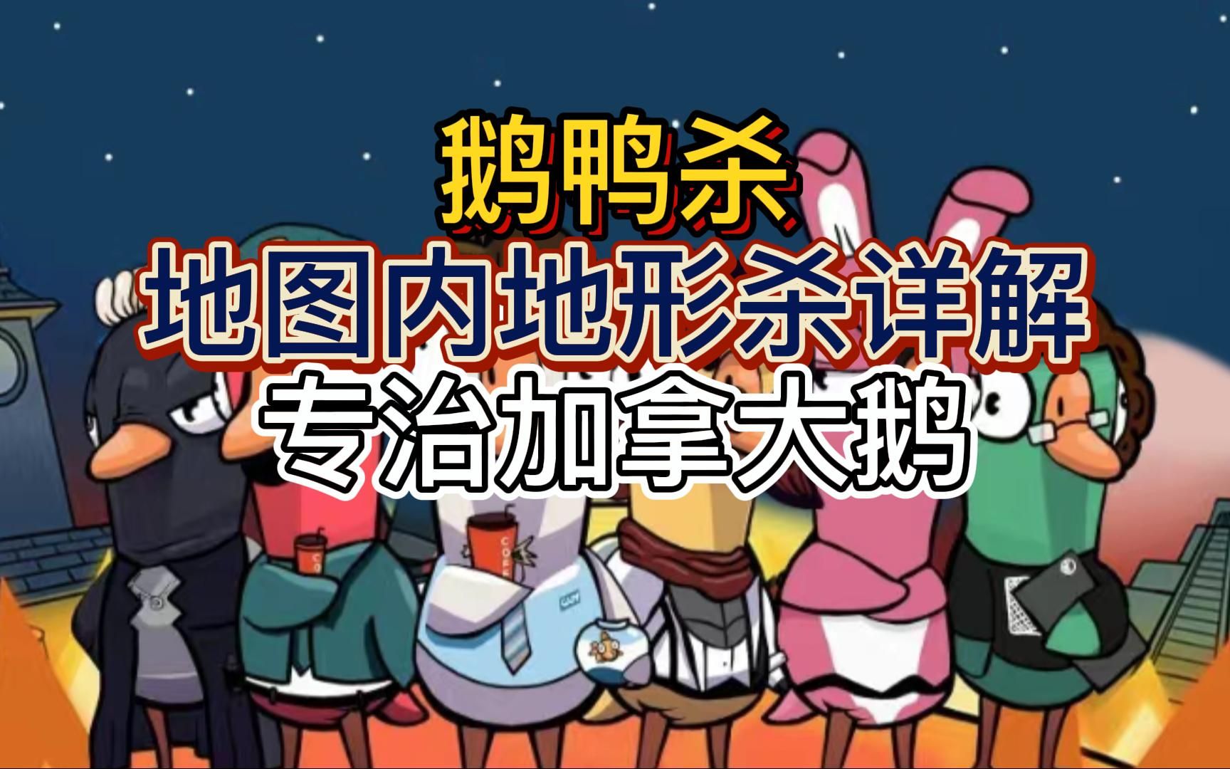鹅鸭杀为什么不能刀加拿大鹅 鹅阵营角色有哪些