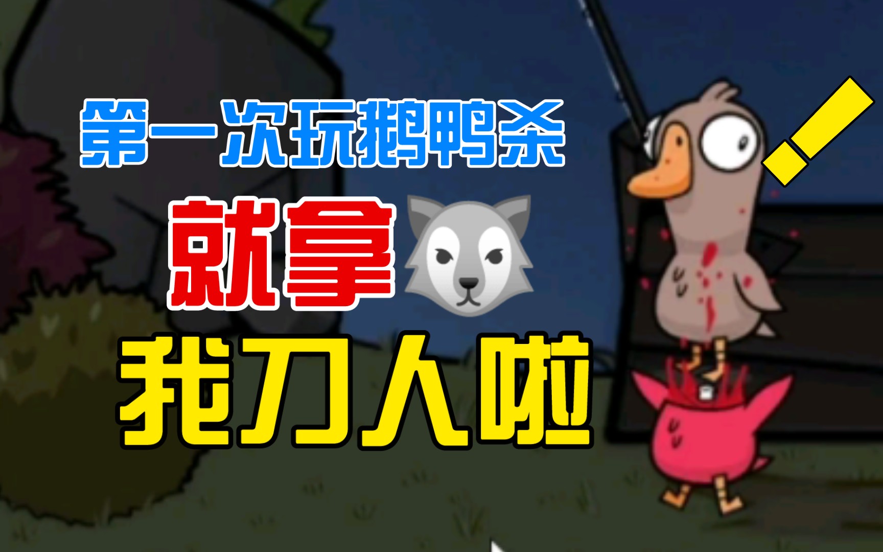 鹅鸭杀装狼的角色有哪些 鸭子角色有哪些