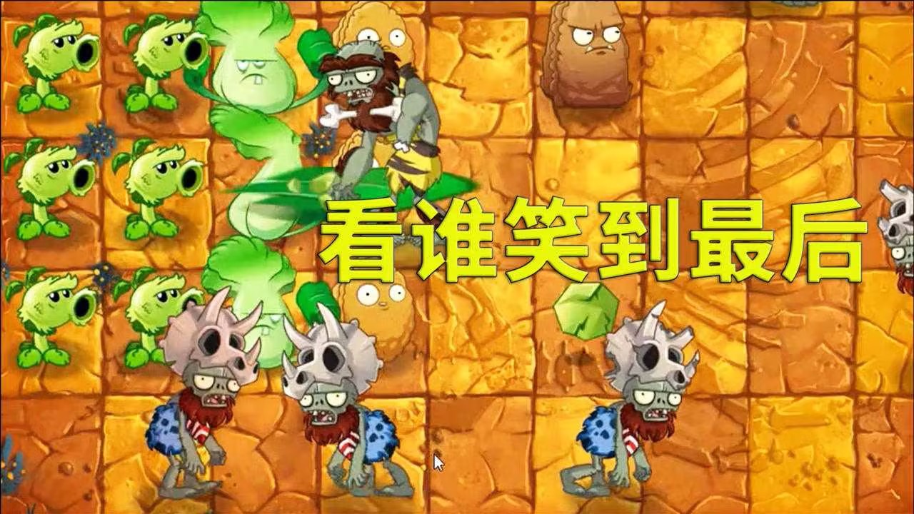 植物大战僵尸里谁笑到最后怎么过