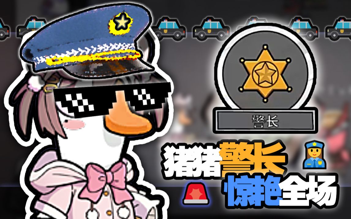 鹅鸭杀警长是干嘛的