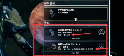 星际战甲警报任务怎么开 警报任务作用是什么 星际战甲警报任务怎么开 警报任务作用是什么