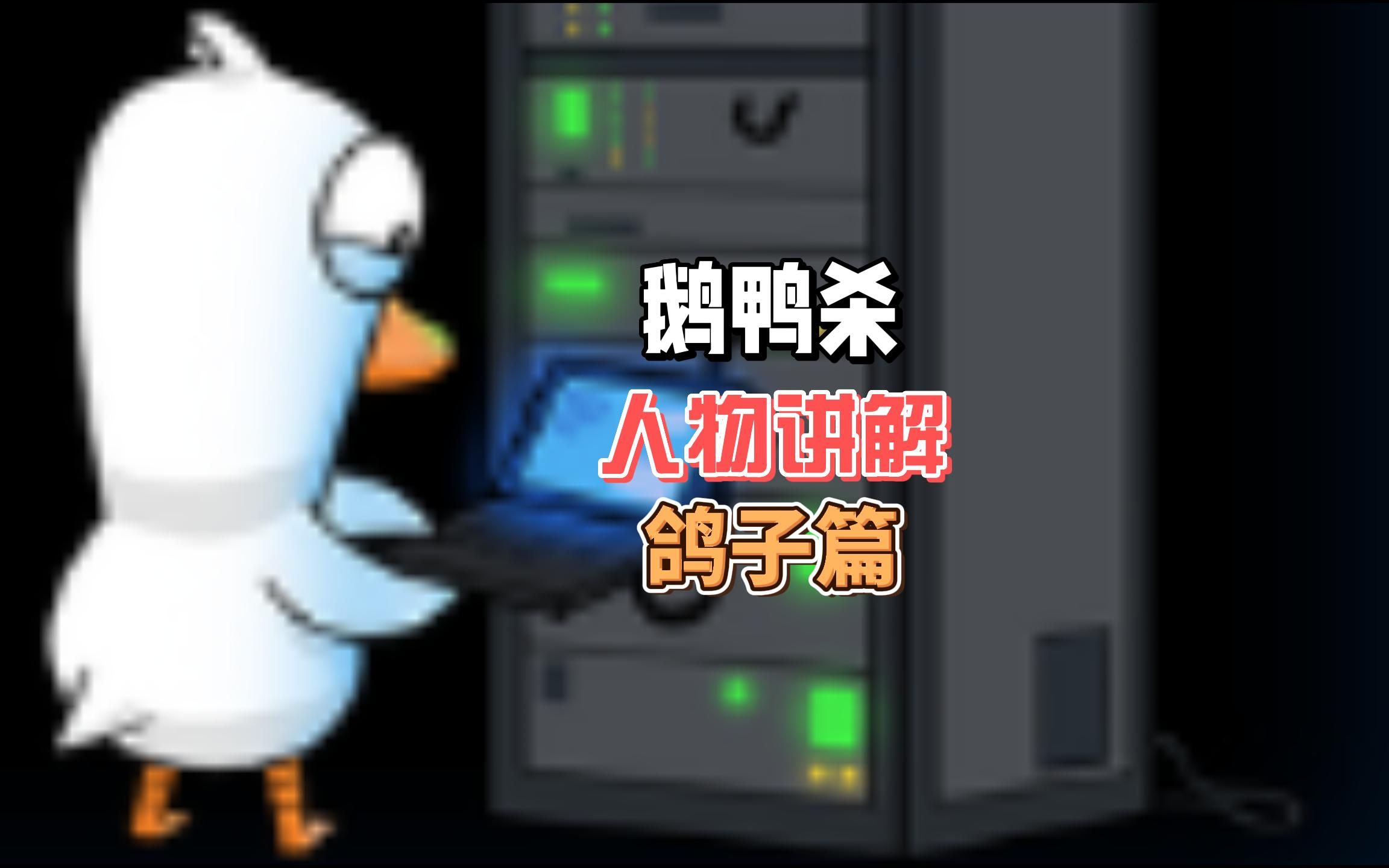 鹅鸭杀格子有什么用处